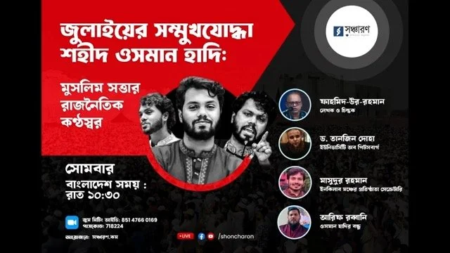 জুলাইয়ের সম্মুখযোদ্ধা শহীদ ওসমান হাদি: মুসলিম সত্তার রাজনৈতিক কণ্ঠস্বর
