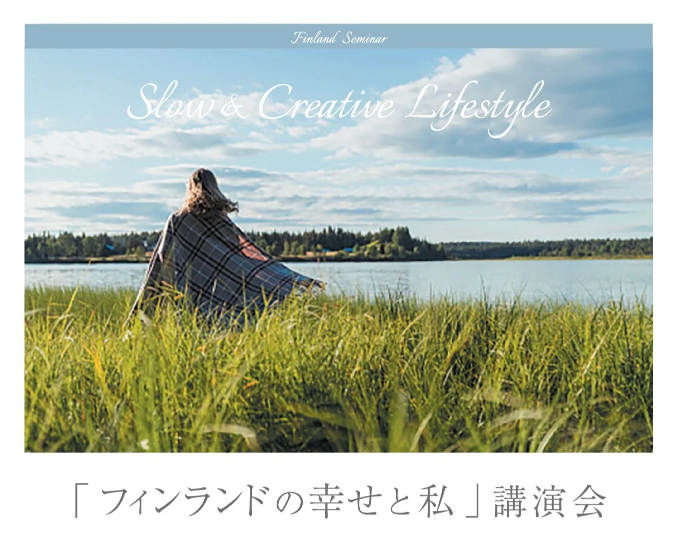 「フィンランドの幸せと私」講演会 9/29（日）静岡・ドロフィーズ