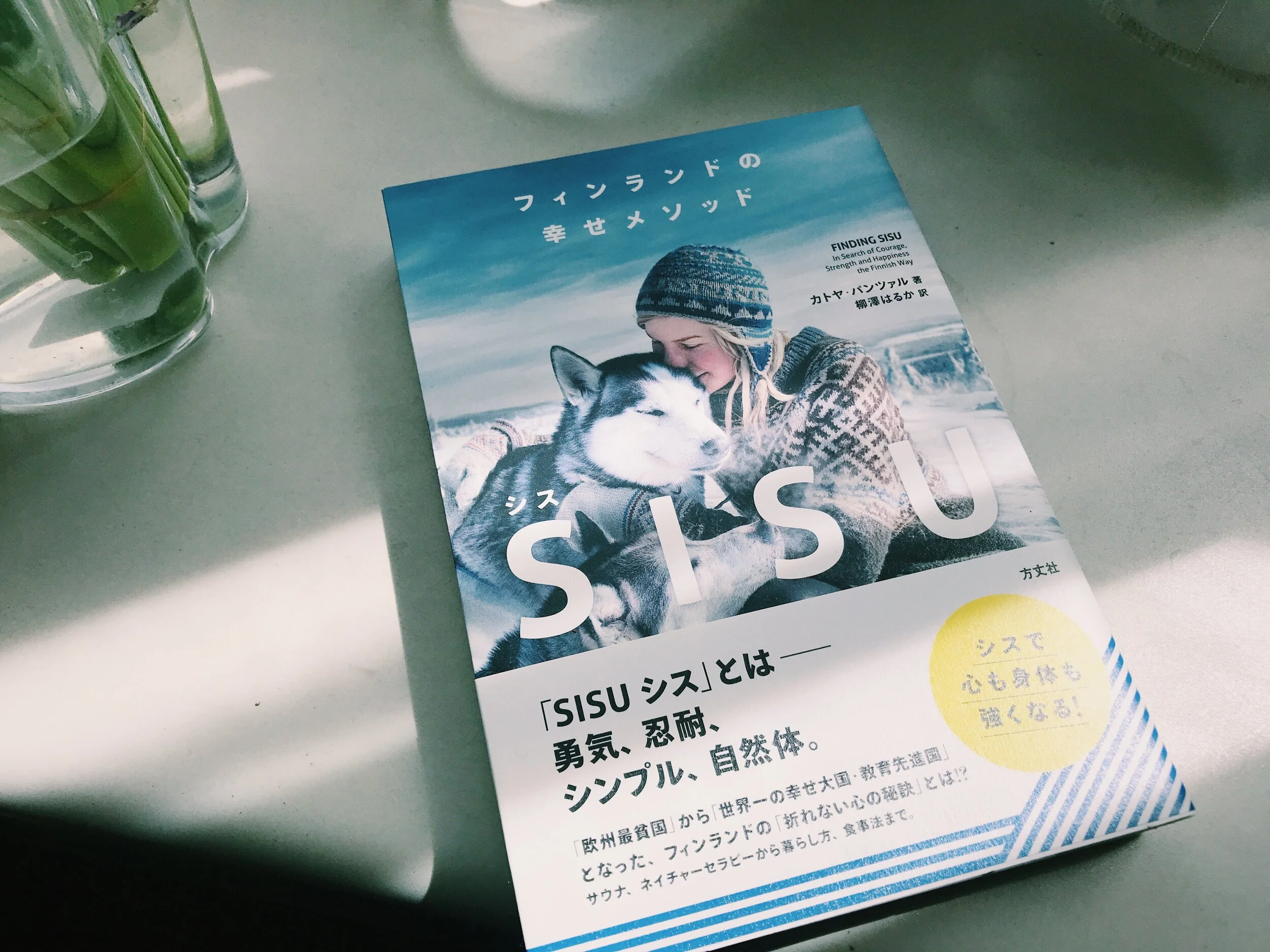 困難の今『フィンランドの幸せメソッド SISU（シス）』を思う