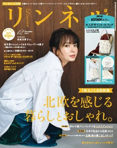 取材協力  『リンネル』12月号