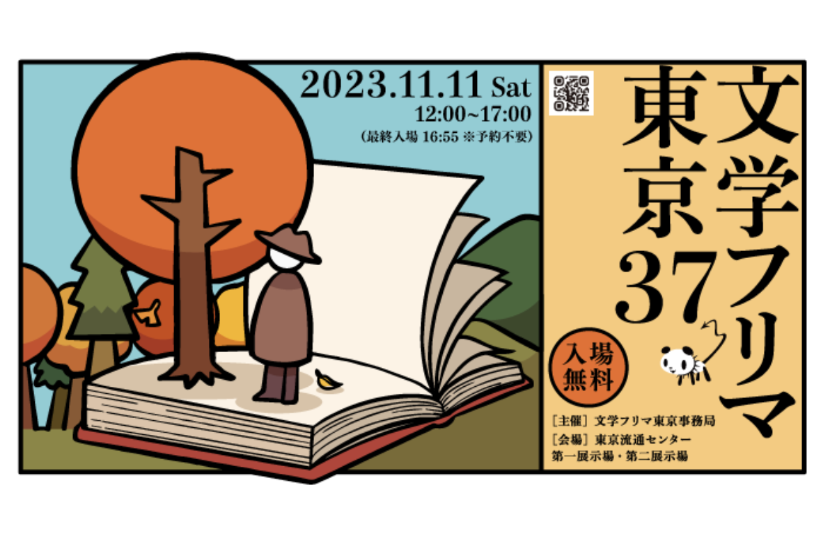 文学フリマ東京（11/11土）に出店します