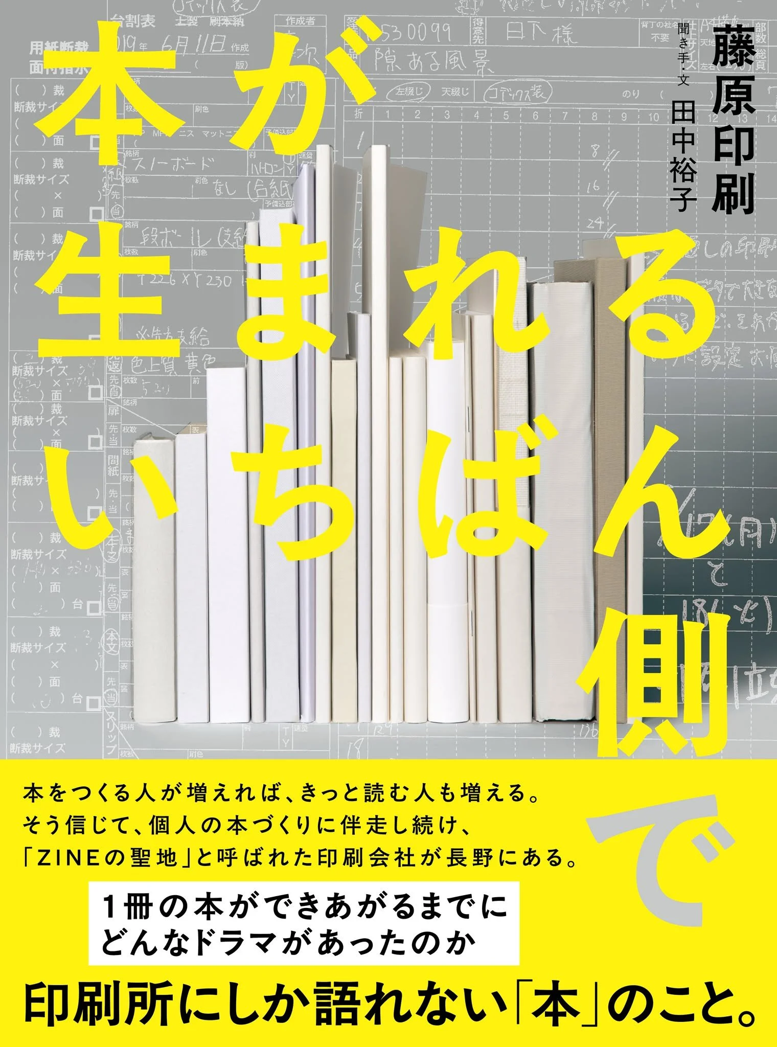 『本が生まれるいちばん側で』（藤原印刷/ライツ社）
