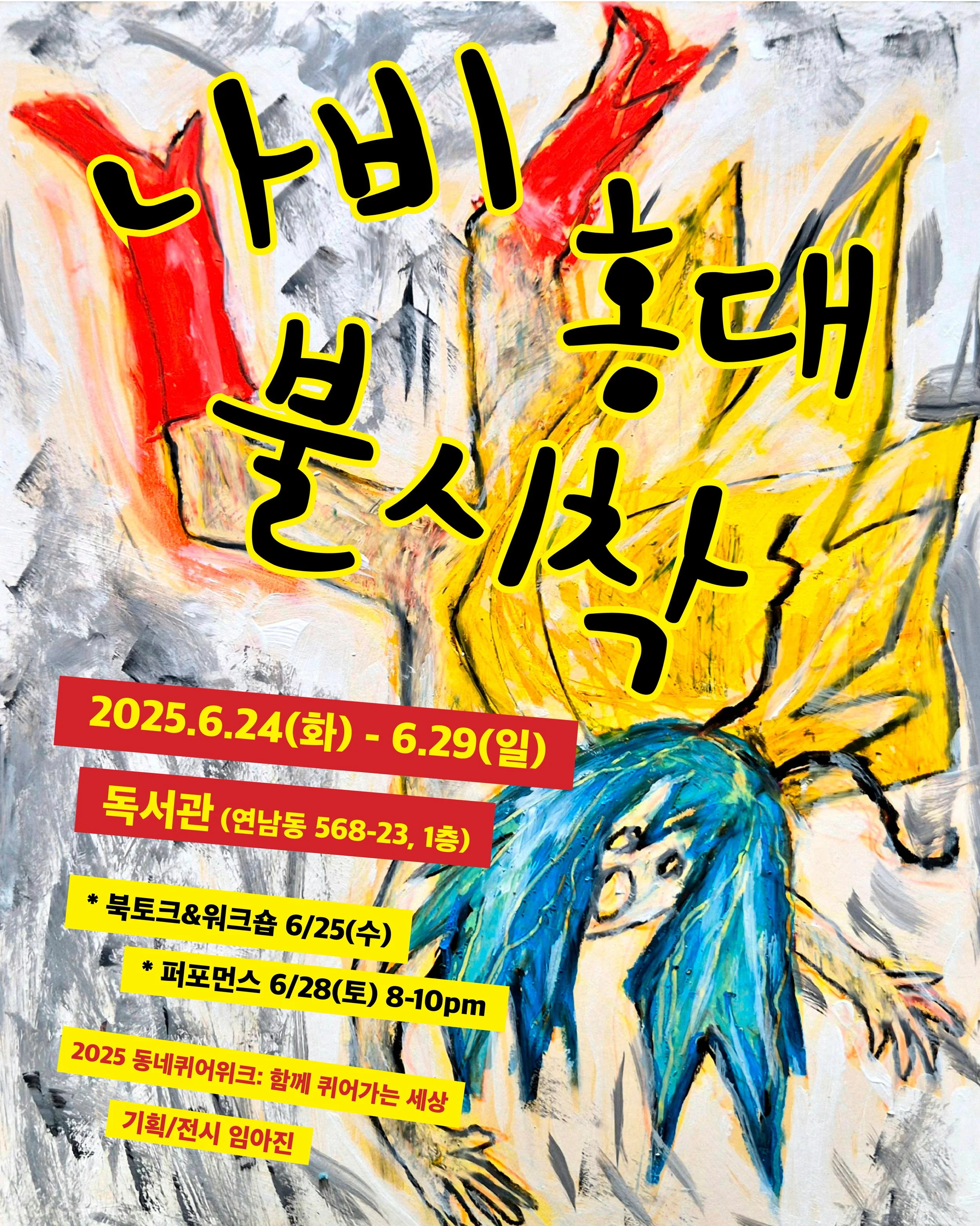 --나비홍대불시착포스터_인스타그램업로드용.jpg