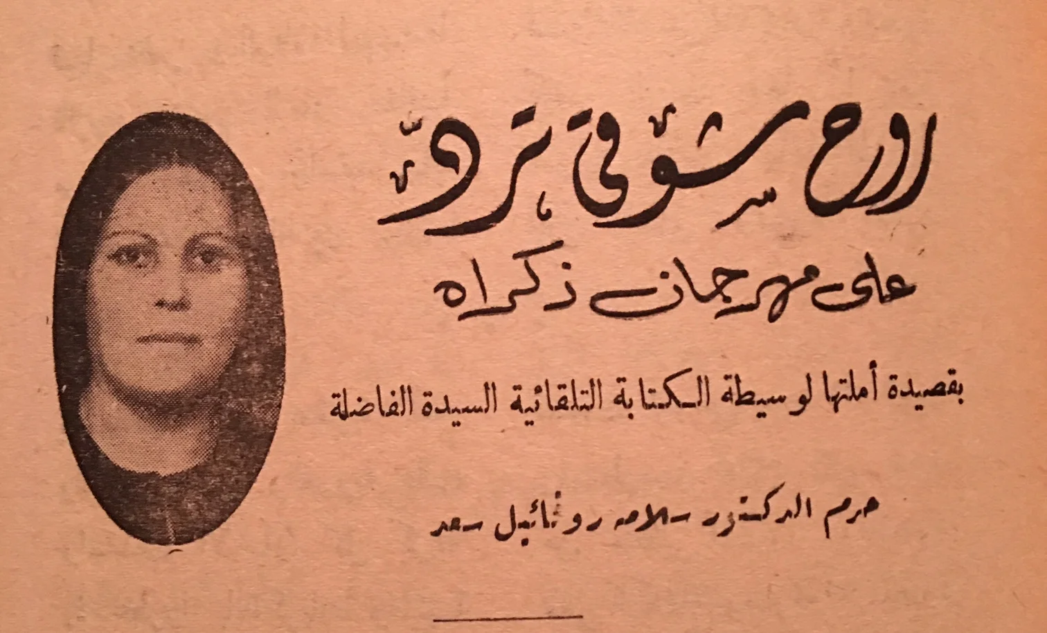 Advertisement for a poetry recital by “ the wife of Doctor Salama Rufail Saad.” Ālam al-Rūh , p. 11, January 1959.