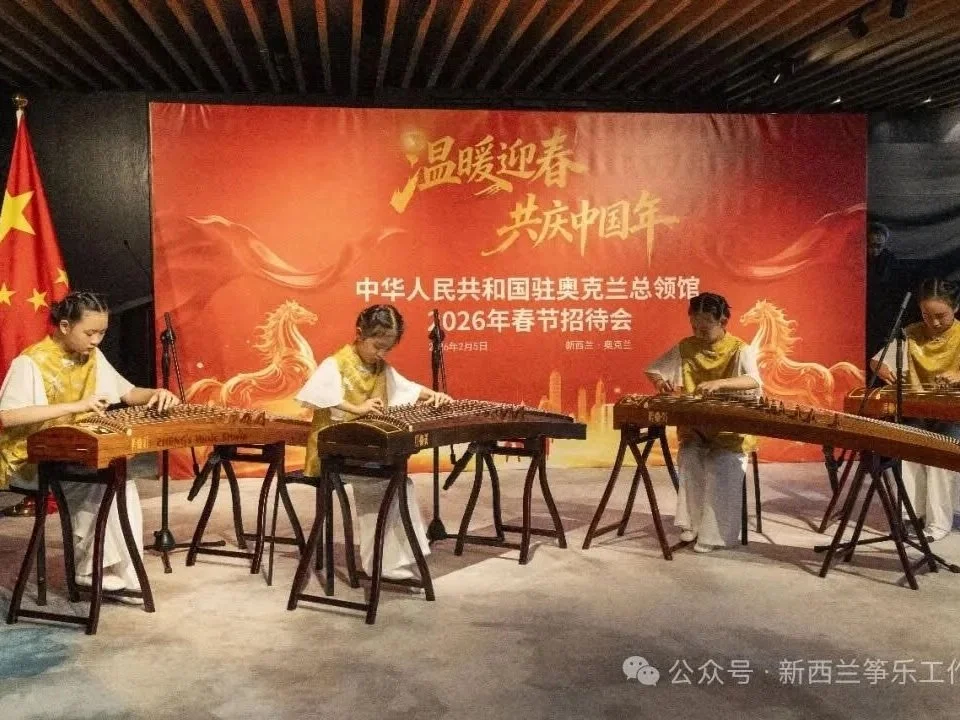 Chinese Consulate-General Spring Festival Reception 筝乐工作室受邀中国驻奥克兰总领馆春节招待会