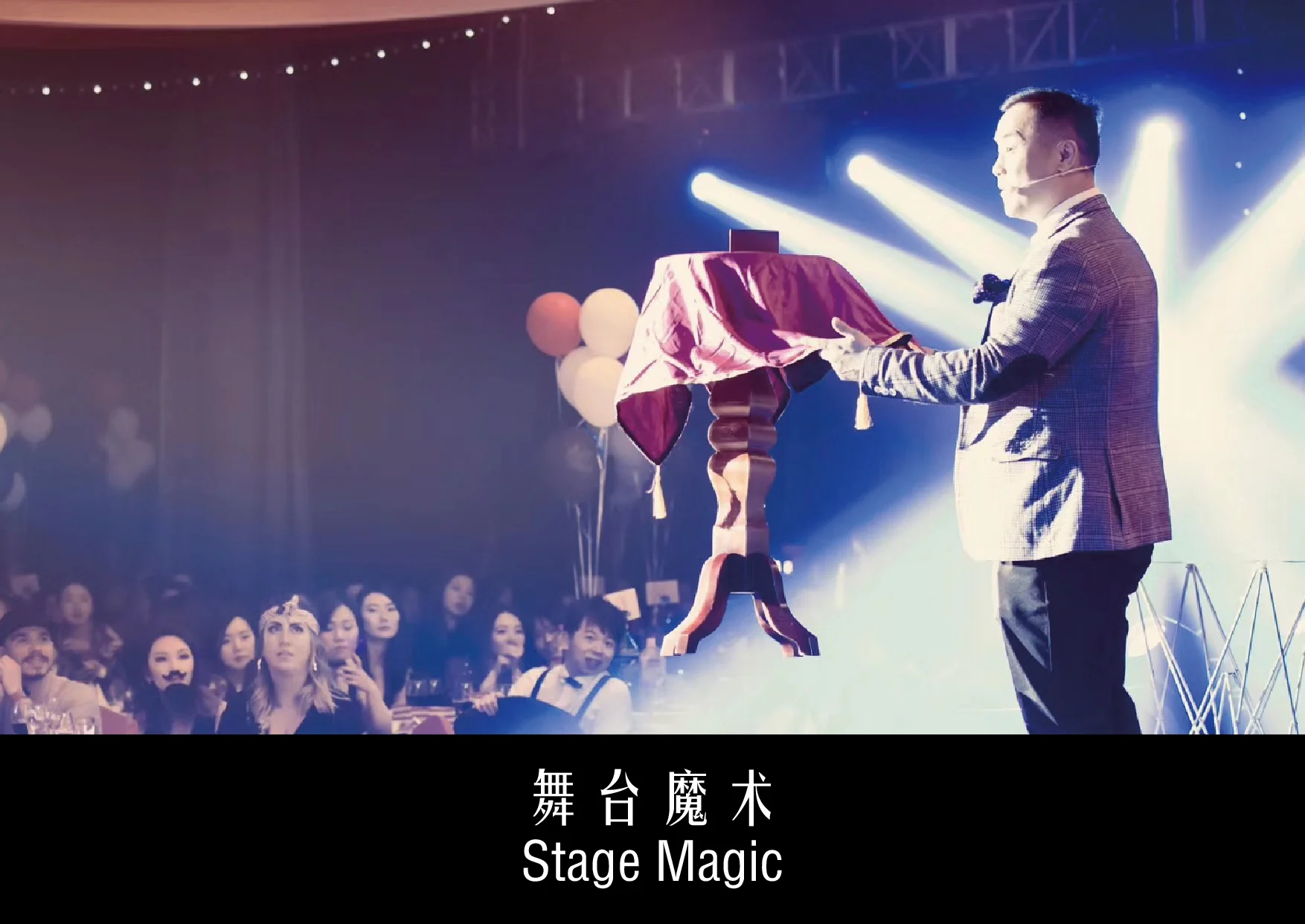 Blackstone Magic赋予传统的舞台魔术表演以不寻常的表演内容和形式,各种创意道具的使用结合魔术师富有经验的表演技巧,不仅仅可以为活动现场创造出夺人眼球的魔幻瞬间,也可以成为引出重要环节的点睛之笔。Blackstone Magic brings new life to traditional stage magic shows by means of a wide range of innovative props combined with magicians’ sleights of hand, which can not only create miraculous moments, but also usher in the highlights of the event. 人数:50-1000人 Number of audience: 50-1000 适合活动类型:宴会,发布会,论坛,大型盛典 Types of events: banquets, conferences, forums, large-scale ceremonies