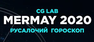 Конкурс от школы CG LAB