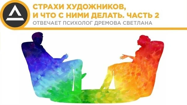 Страхи художников, и что с ними делать. Часть 2