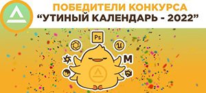 Победители конкурса «УТИНЫЙ КАЛЕНДАРЬ 2022»