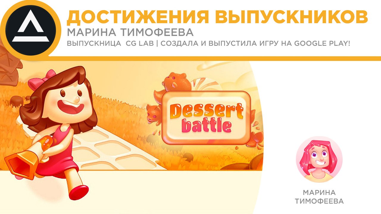 ДОСТИЖЕНИЯ ВЫПУСКНИКОВ | Марина Тимофеева | выпускница школы CG LAB | создала и выпустила свою игру на Google Play!