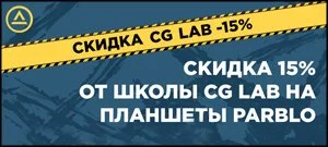 Скидка 15% от школы CG Lab на планшеты Parblo!