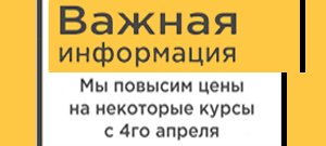 Внимание: Мы повышаем цены на некоторые курсы с 4го апреля.