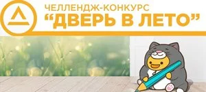 Челлендж: «Дверь в лето» от CG LAB