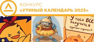 Конкурс «УТИНЫЙ КАЛЕНДАРЬ 2023»