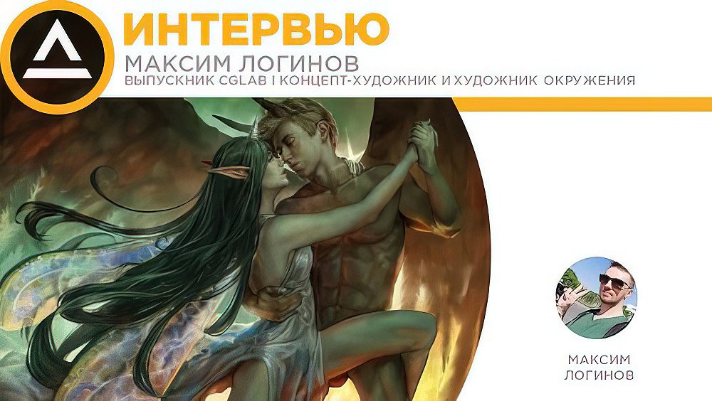 ИНТЕРВЬЮ | Максим Логинов| Выпускник школы CG LAB | Художник в компании Plarium