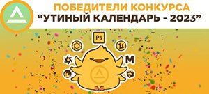 Победители конкурса «УТИНЫЙ КАЛЕНДАРЬ 2023»