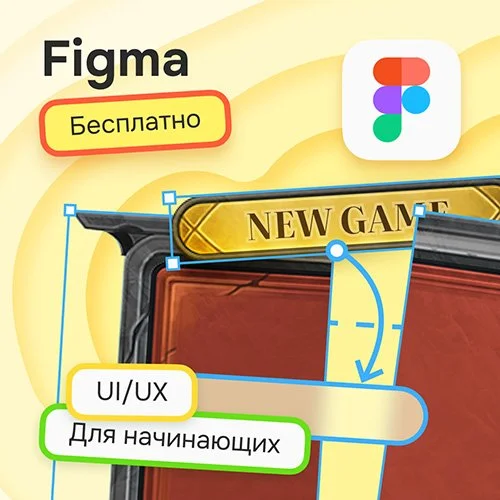 Курс «Figma для дизайна игровых интерфейсов» 
