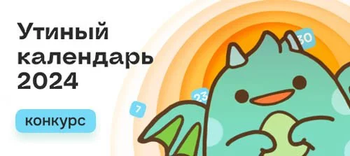 Утиный календарь 2024