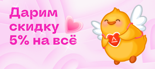 Скидки в День святого Валентина