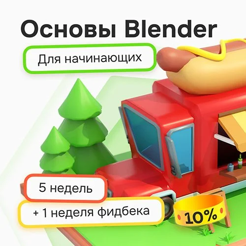 Курс «Основы Blender»