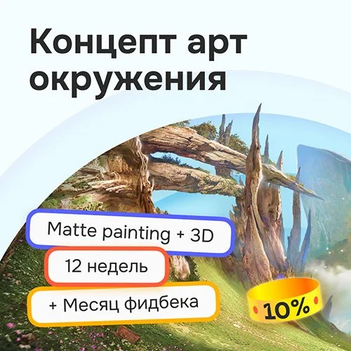 Курс «Концепт арт окружения»