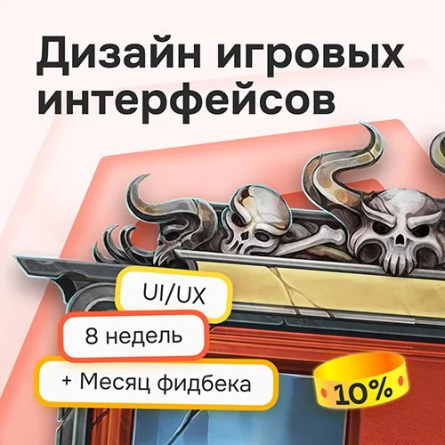 Курс «Дизайн игровых интерфейсов»