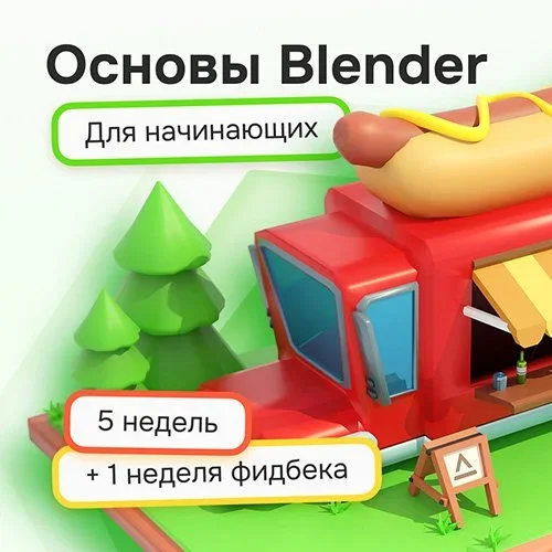 Курс «Основы Blender»