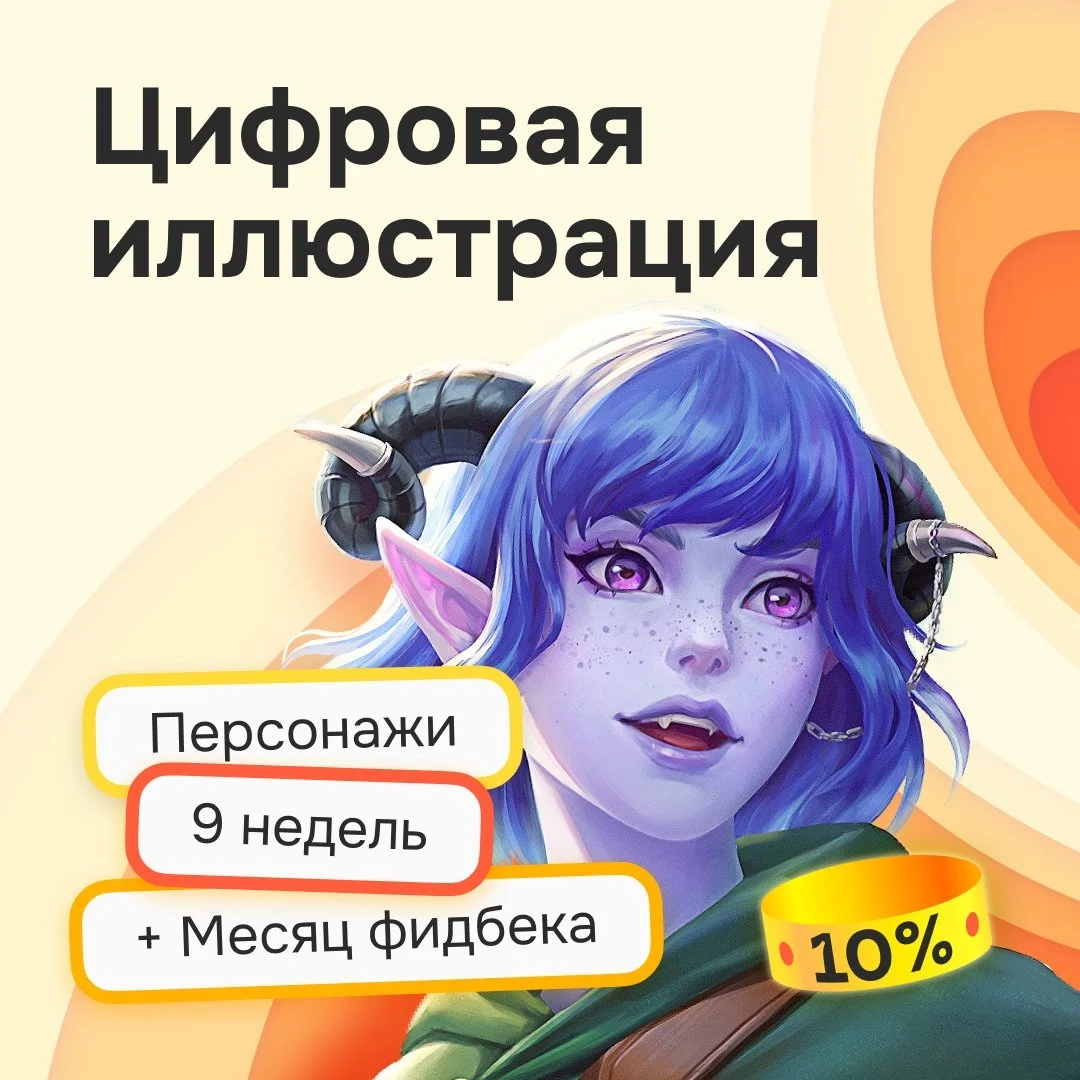 Курс «Цифровая иллюстрация: персонаж»
