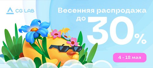 🌸 Главная весенняя распродажа в CG LAB 🌸