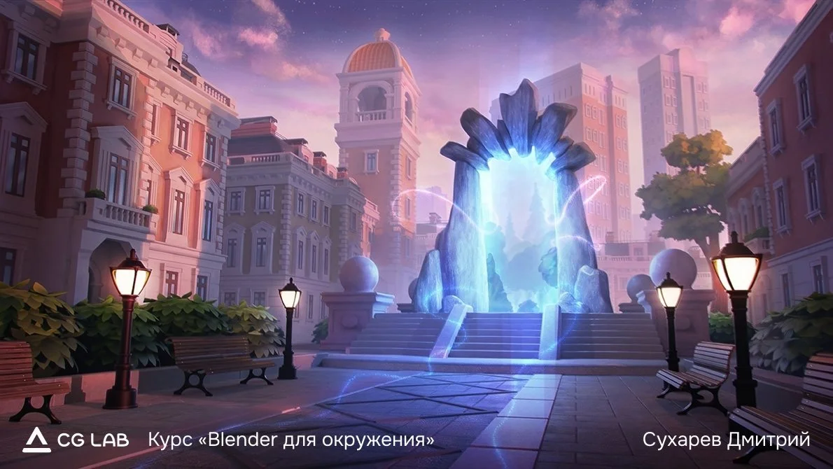 курс-blender-для-окружения-сухарев-дмитрий.jpg
