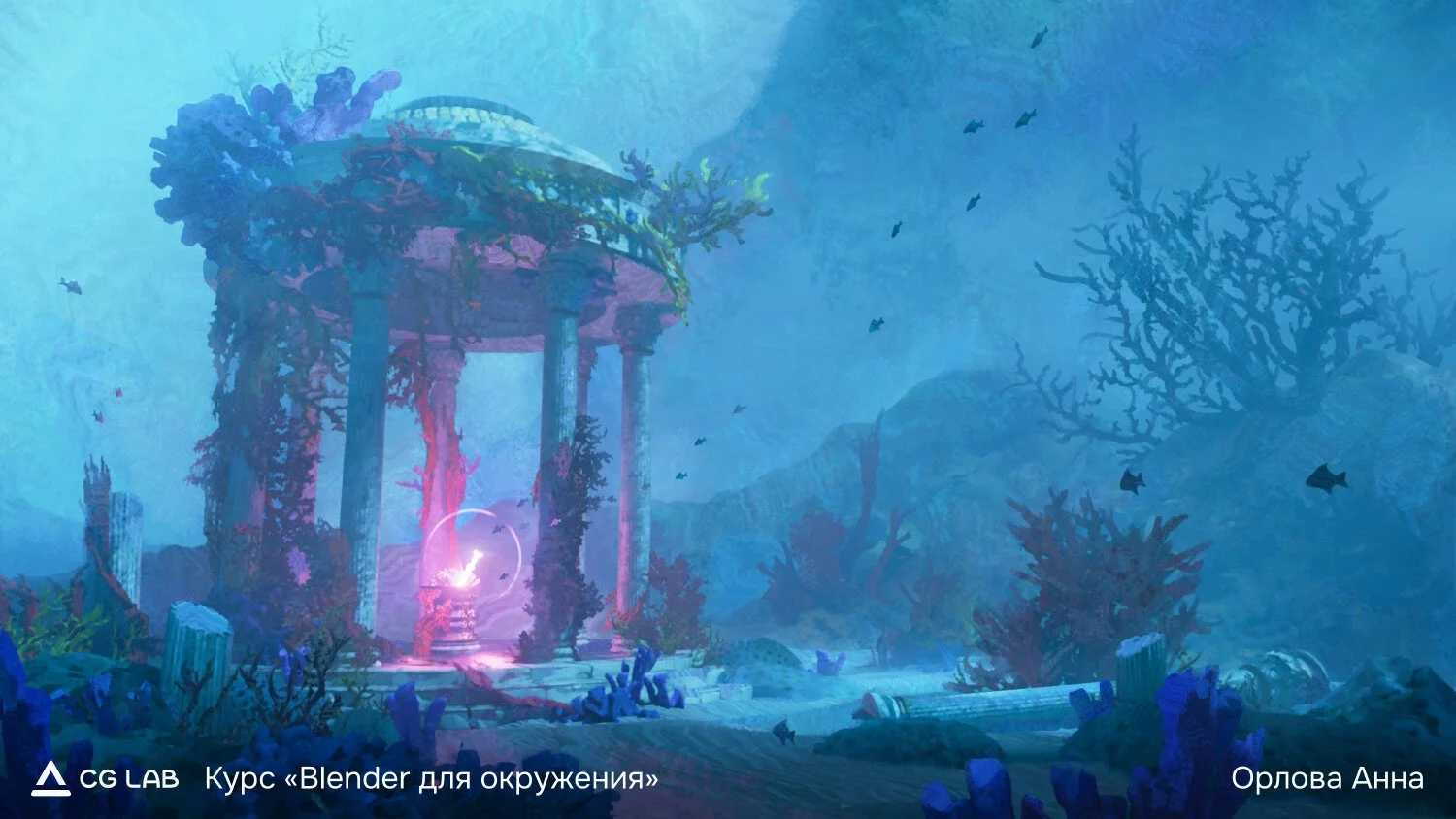 курс-blender-для-окружения-орлова-анна.jpg