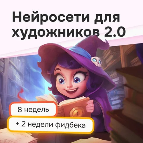Курс «Нейросети для художников»