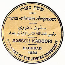 Hakham Sasson Khadoori Stamp.jpg