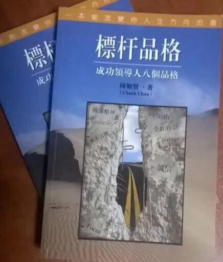 标杆品格 (8 Characters Of A Successful Leader)