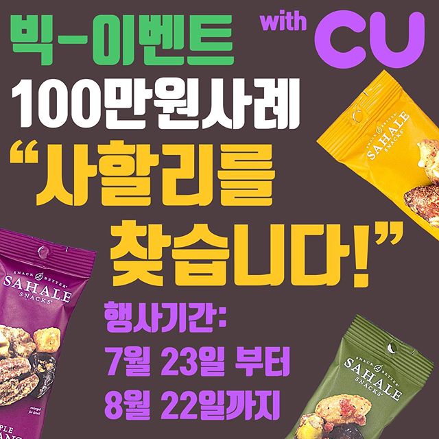 📣사할리를 찾습니다!📣
가까운 CU편의점에서 사할리스낵을 찾아내면 100만원 사례!!🕵🏻&zwj;♀️🕵🏻&zwj;♂️
☑️행사 기간 : 7월 23일 - 8월 22일까지 (30일간)
☑️당첨자 발표 : 8월 30일(금)
☑️참여 방법
1. 전국 CU 매장에서 사할리스낵을 발견하면 진열된 모습을 사진 촬영 후 #사찾100 해시태그와 함께 인스타그램에 게재!
2. #사찾100 해시태그가 있어야지만 이벤트 응모 완료!
☑️경품
1등 (1명)