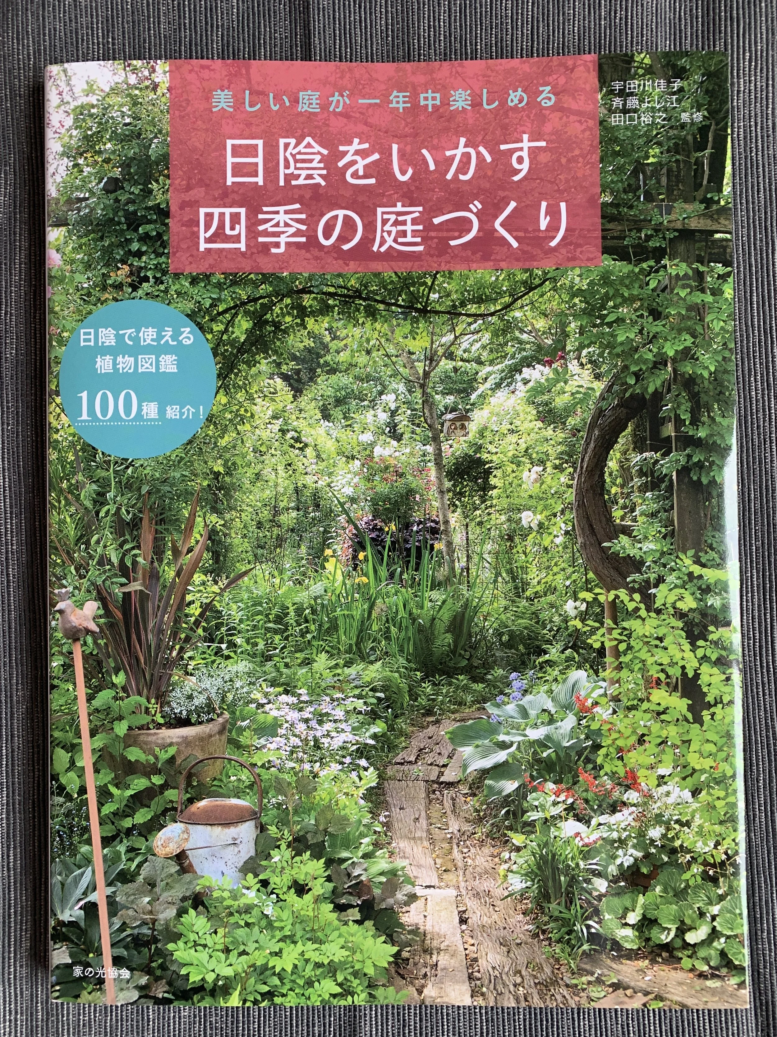 美しい庭が一年中楽しめる 日陰をいかす四季の庭づくり