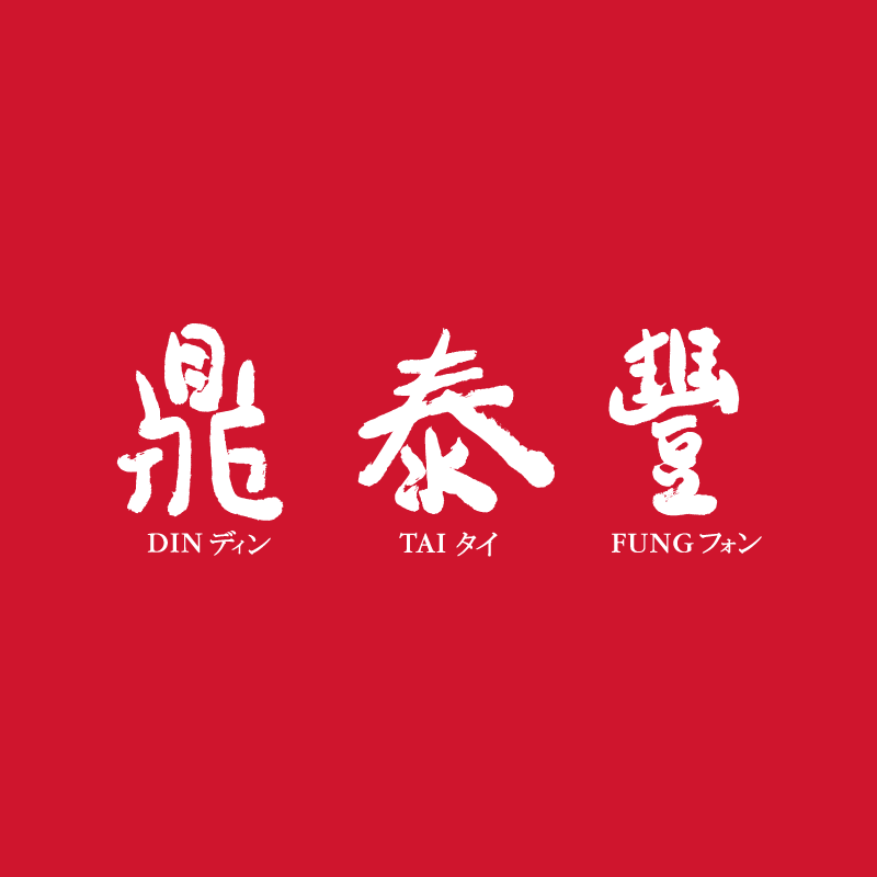 Din Tai Fung.png