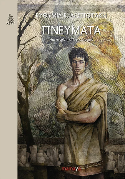 Εικονογράφηση Εξωφύλλου: Όθων Νικολαΐδης