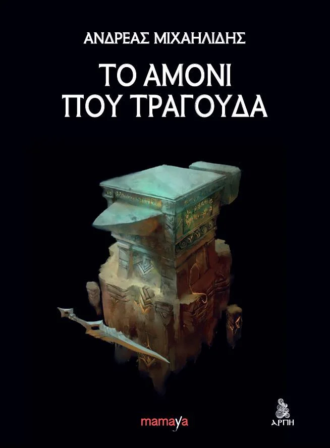 "Το Αμόνι που Τραγουδά", του Ανδρέα Μηχαηλίδη