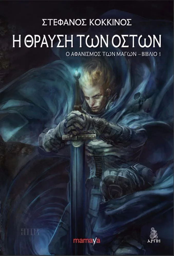 Εικονογράφηση Εξωφύλλου: Όθων Νικολαΐδης