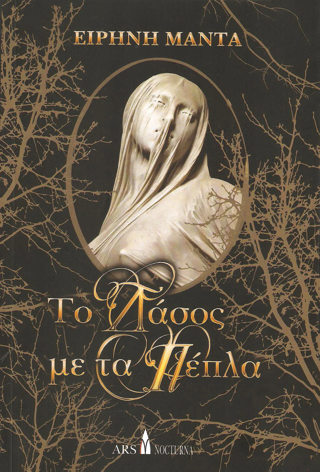 To-Δάσος-Με-Τα-Πέπλα-001.jpg