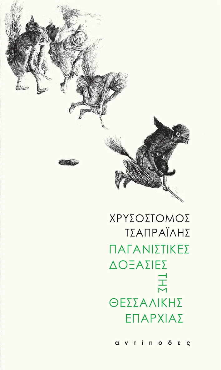 Εξώφυλλο από την Μάρω Κατσίκα, και η γκραβουρα ειναι του William Holbrook Beard The Witches' ride, 1870