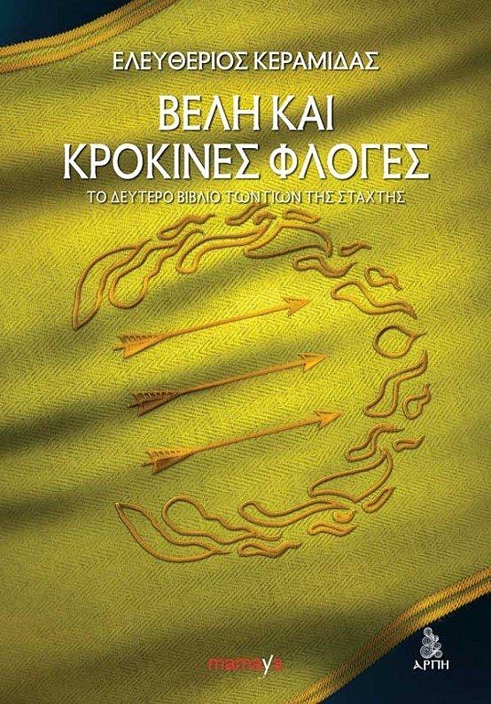 Εικονογράφηση εξώφυλλου - Άγγελος Παπουτσής