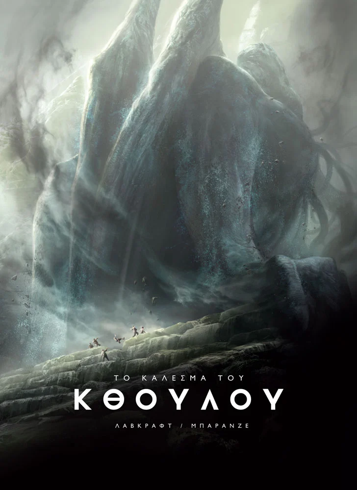 Cthulhu-cover_greek_2018-02-09.jpg