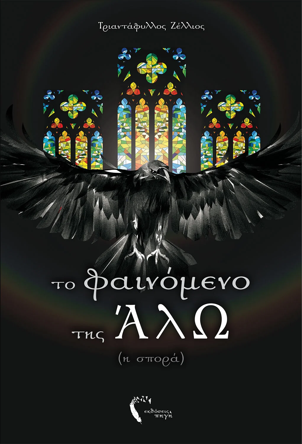 fainomenotisalo-cover.jpg.jpg