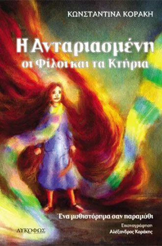 i-antariasmeni-oi-filoi-kai-ta-ktiria-9786185095383-1000-1205466.jpg