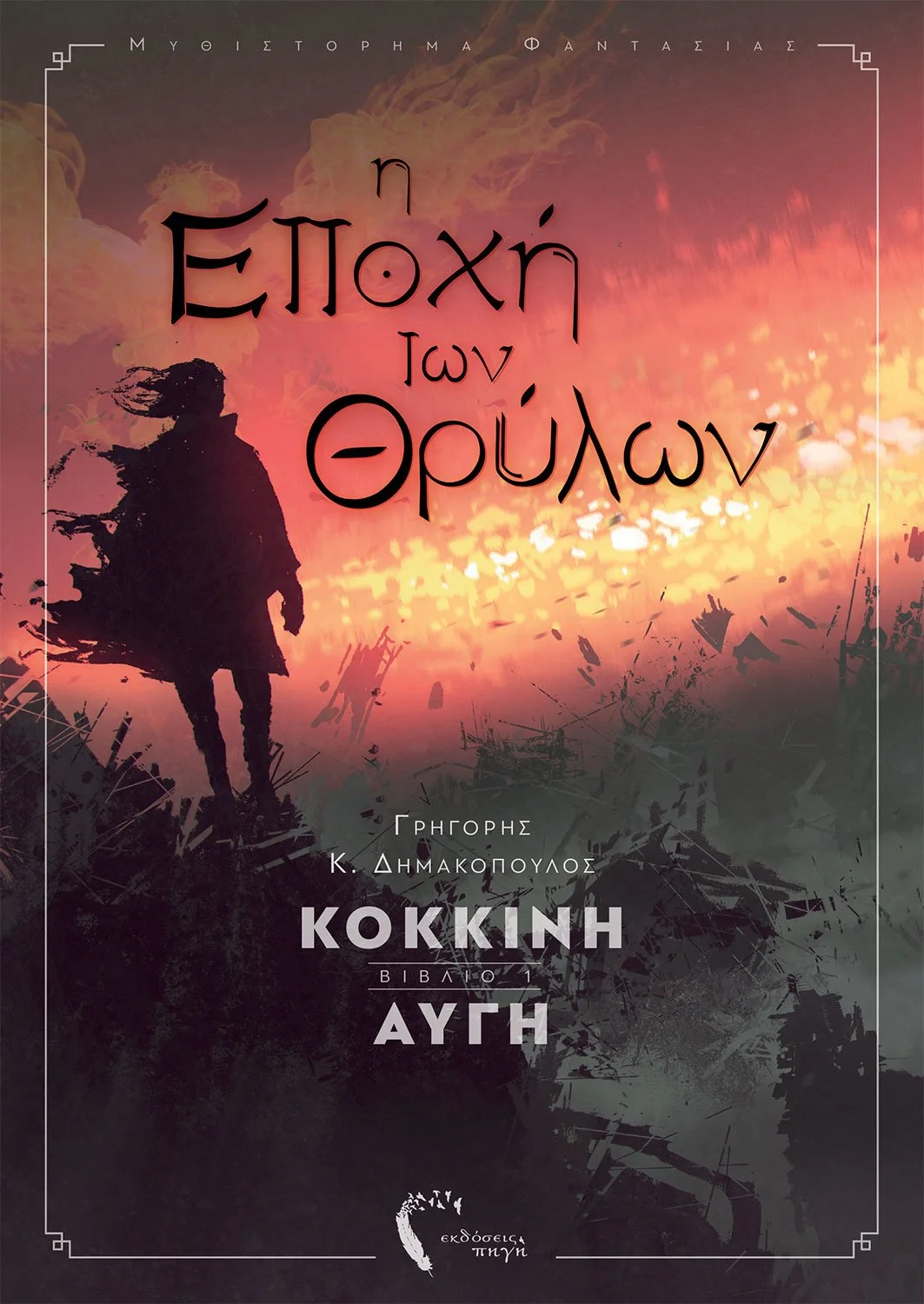 KokkinhAughcover.jpg.6c6fc8ed008709f4e3a1080a40ce623a.jpg