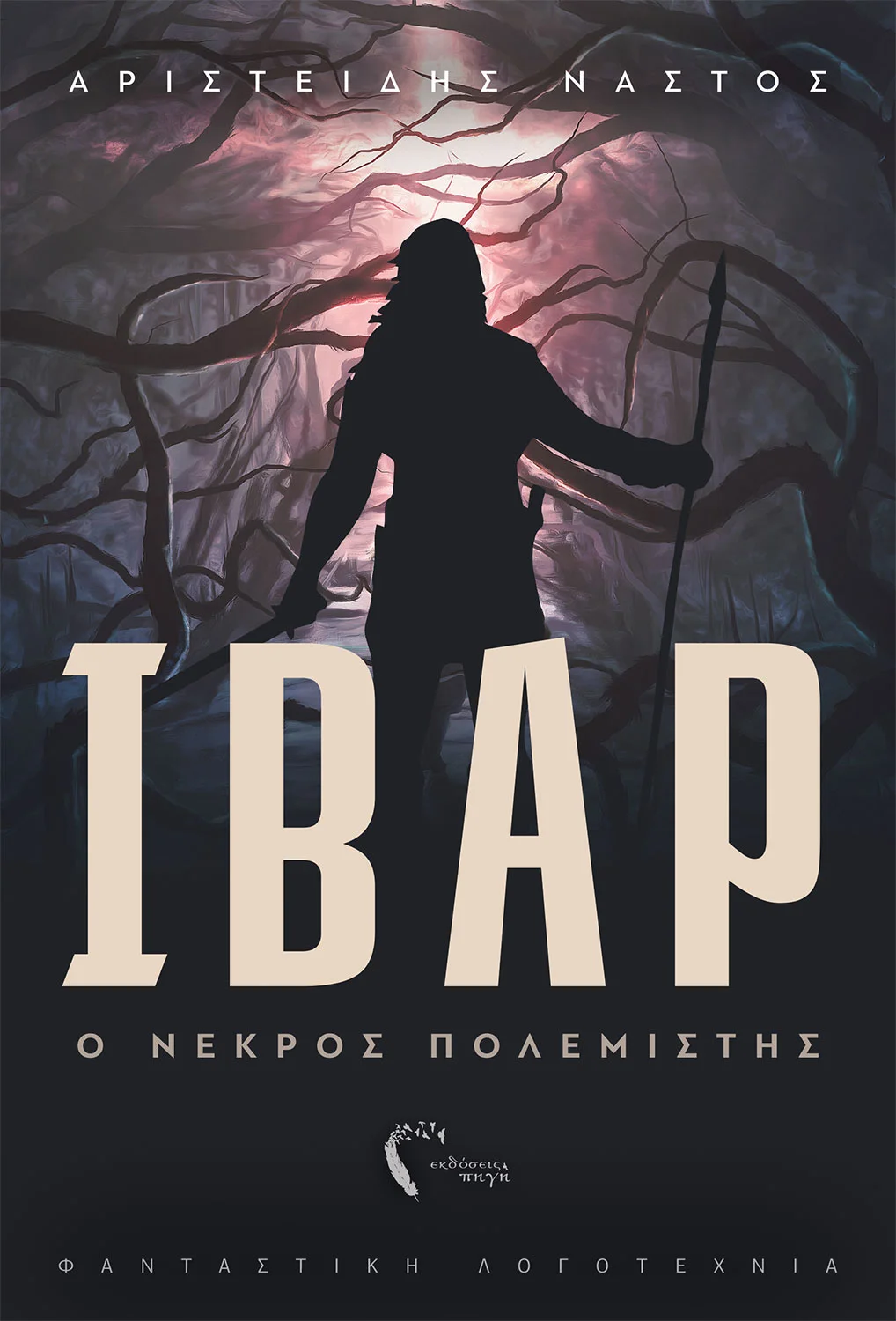 ibar-nekros-polimistiscover.jpg