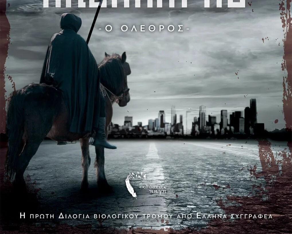 Βιβλιο-πρόταση: Η διλογία «Ο Τέταρτος Καβαλάρης» του Μανώλη Παλαβούζη από τις Πρότυπες Εκδόσεις Πηγή