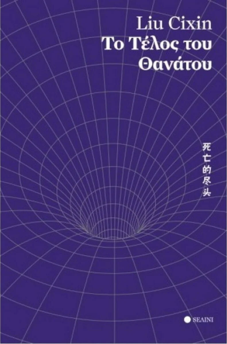 Βιβλιο-πρόταση: «Το τέλος του θανάτου» του Liu Cixin από τις Εκδόσεις Selini